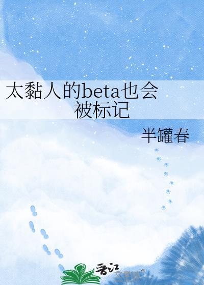 太黏人Beta也会被标记免费阅读笔