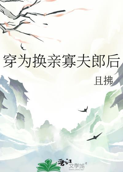 穿成换亲寡夫郎启且拂