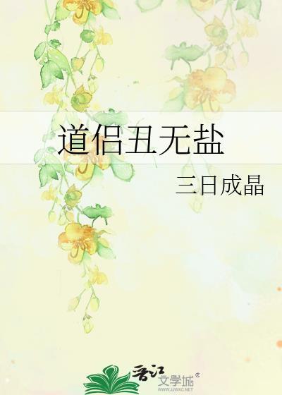 道侣丑无盐笔趣阁最新章节更新内容