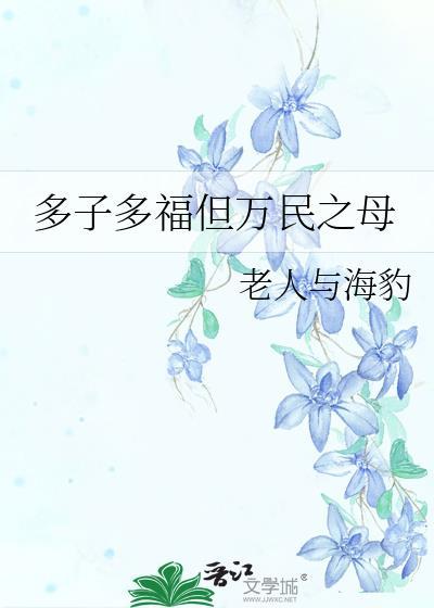 多子多福多寿