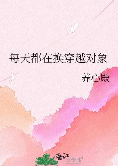 每天都在换