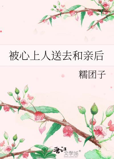 被心上人送去和亲后第二十五章