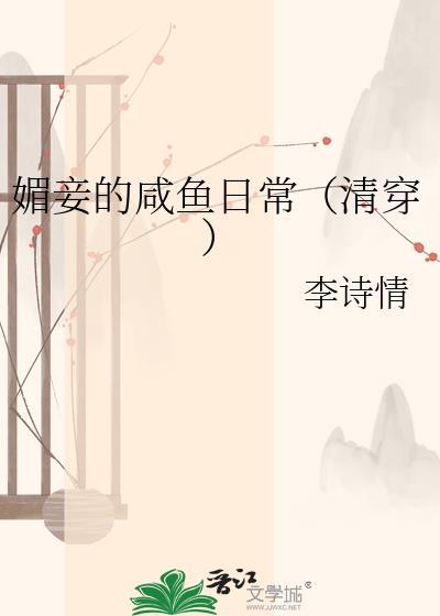 媚妾Lav