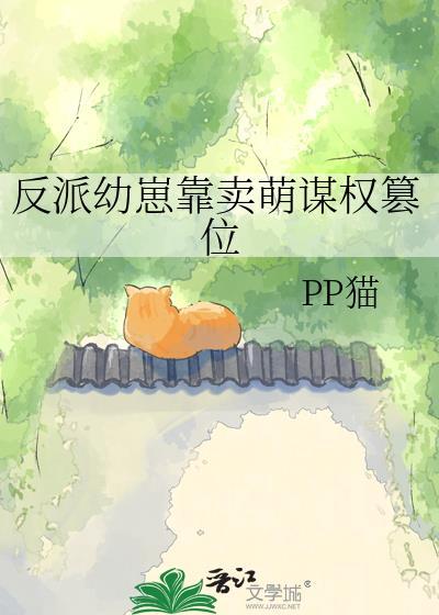 反派幼崽靠卖萌谋权篡位免费阅