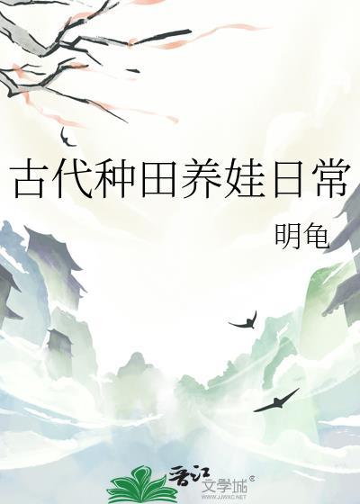 古代种田养娃日常by明龟TXT