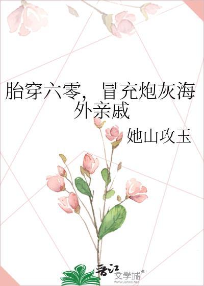 胎穿六零冒充炮灰海外亲戚笔趣阁