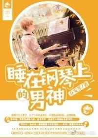 助睡眠钢琴曲睡在身旁的恋人 冯建刚