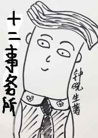 十二所员工