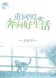 重回九二奔新程短剧