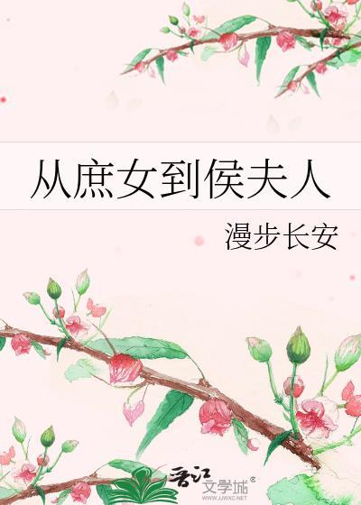 庶女从王府侍妾到贵妃
