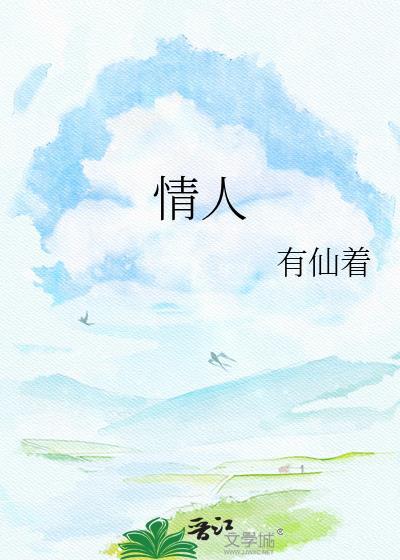 情人电影完整版结局免费观看视频