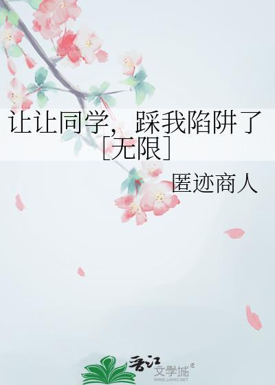 让让同学踩我陷阱了无限文心一言