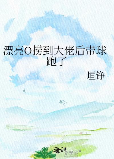 漂亮捞子钓上顶级Boss后