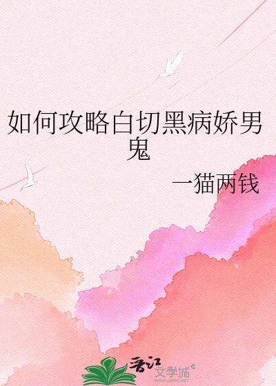 求白切黑病娇攻