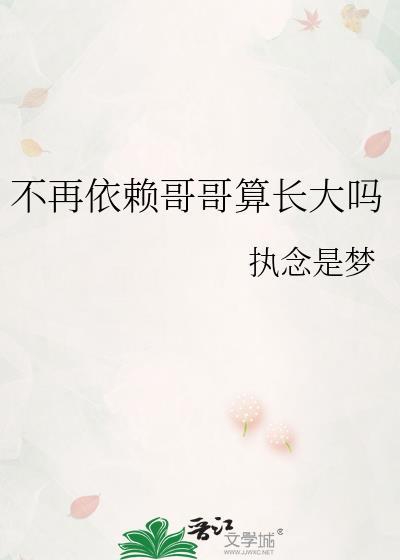 头像不再依赖哥哥算长大吗
