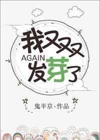 我又双叒叕发芽了 鬼半京