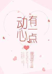 有一点动心歌曲原唱是谁