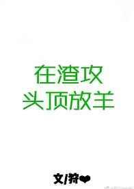 在渣攻头顶放羊by狩心