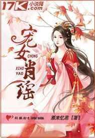 宠女肖瑶 雁来忆君
