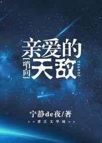 哨向之亲爱的天敌txt百度