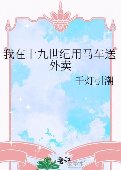 我在十九世纪写狗血文的