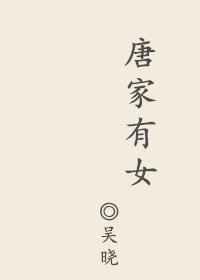 唐家有女初长成下一句