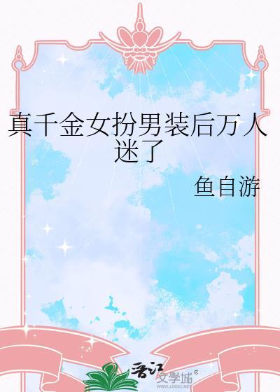 女扮男装 真假千金