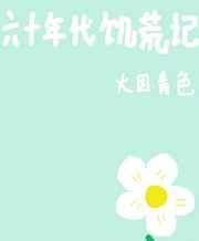 六十年代饥荒年