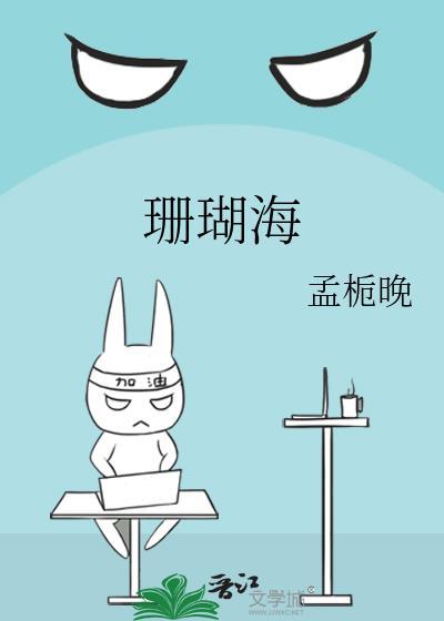 珊瑚海歌曲原唱