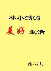 林小满特别能生娃