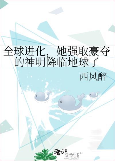 全球进化女主