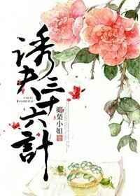 诱妻三十六计唐笑