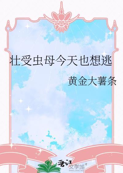 壮受虫母今天也想逃txt