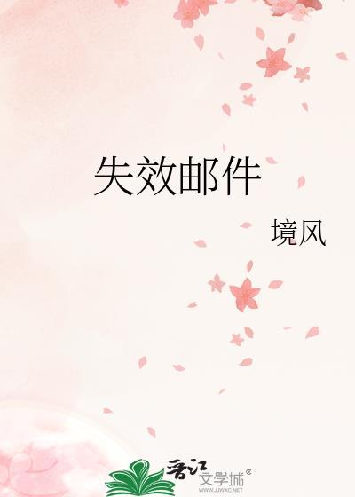 失效邮件TXT百度