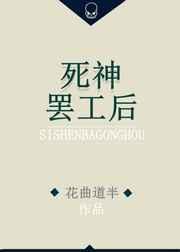 死神去了