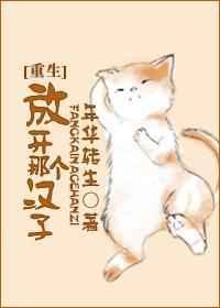 放开那个汉子重生剧透