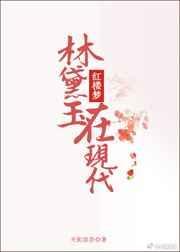 林黛玉原型