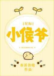 小侯爷日常免费阅读APP