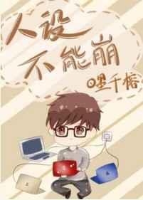 人设不能崩男主是谁