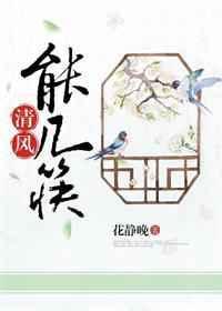清风下一句是什么