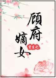 重生之顾府嫡女慕容雨