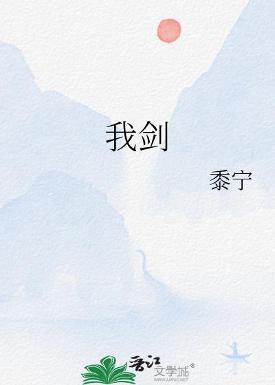 我剑by黍宁txt