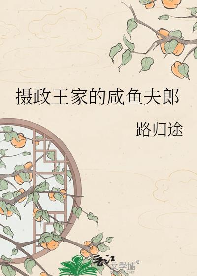 摄政王家的咸鱼夫郎 路归途