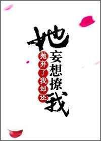抛弃了我却还妄想撩我是什么歌