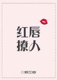 红唇大概内容