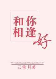 和你相逢好 云拿月讲的什么