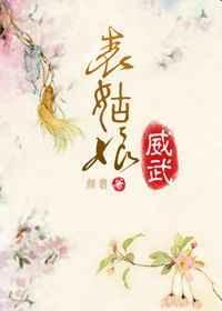 表姑娘 这词 最早出自何处