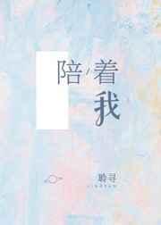 陪着我长大