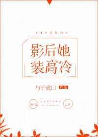 影后她又飒