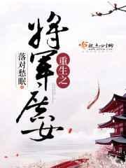 重生之将军府嫡女归来